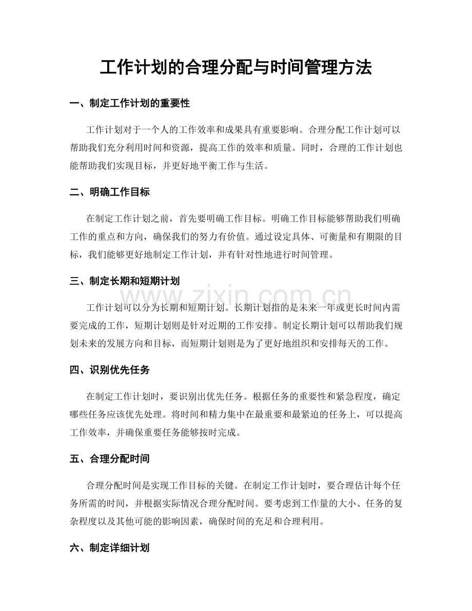 工作计划的合理分配与时间管理方法.docx_第1页