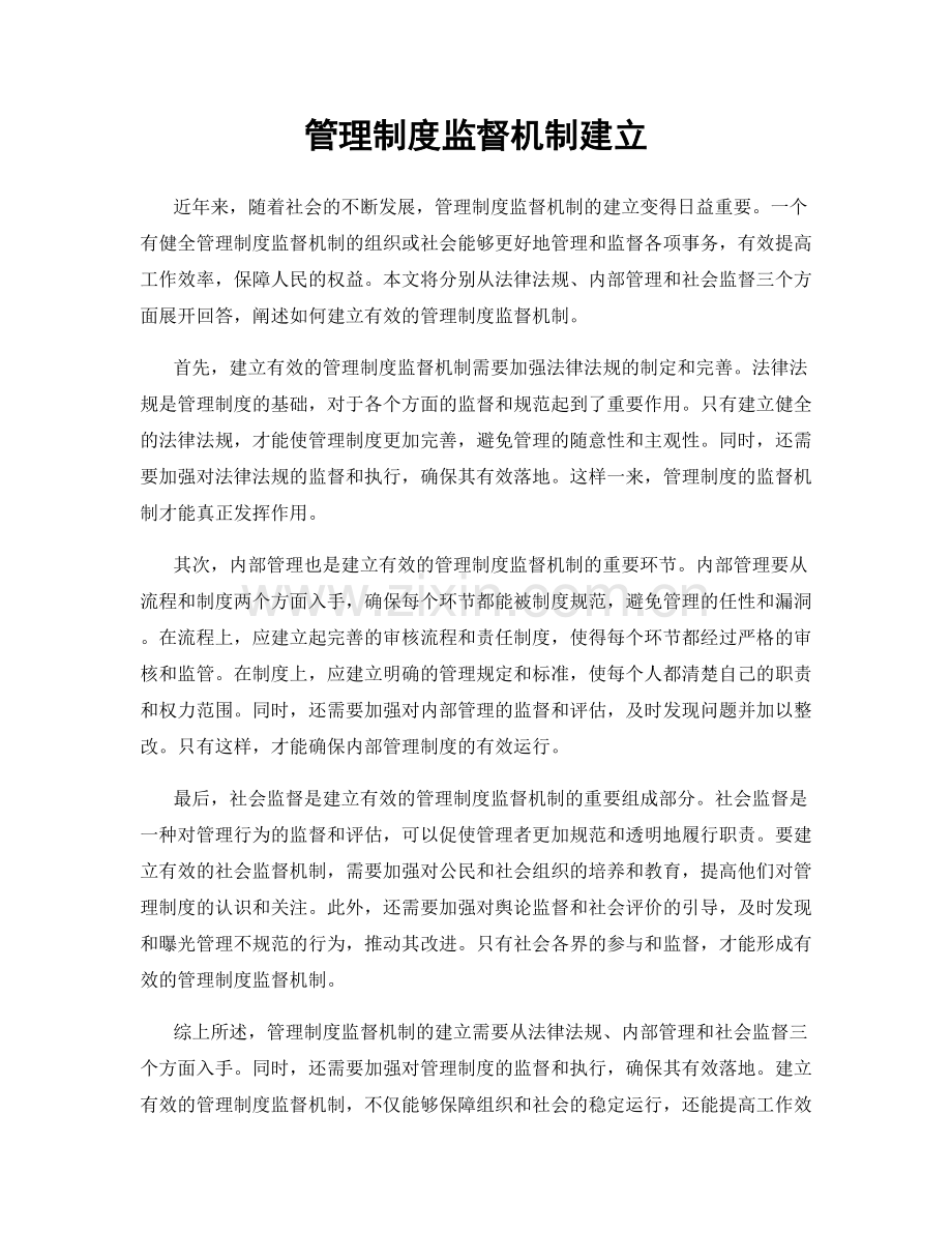 管理制度监督机制建立.docx_第1页