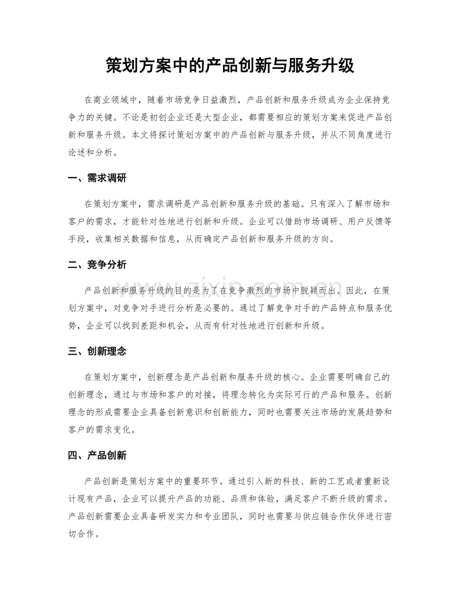 策划方案中的产品创新与服务升级.docx_第1页