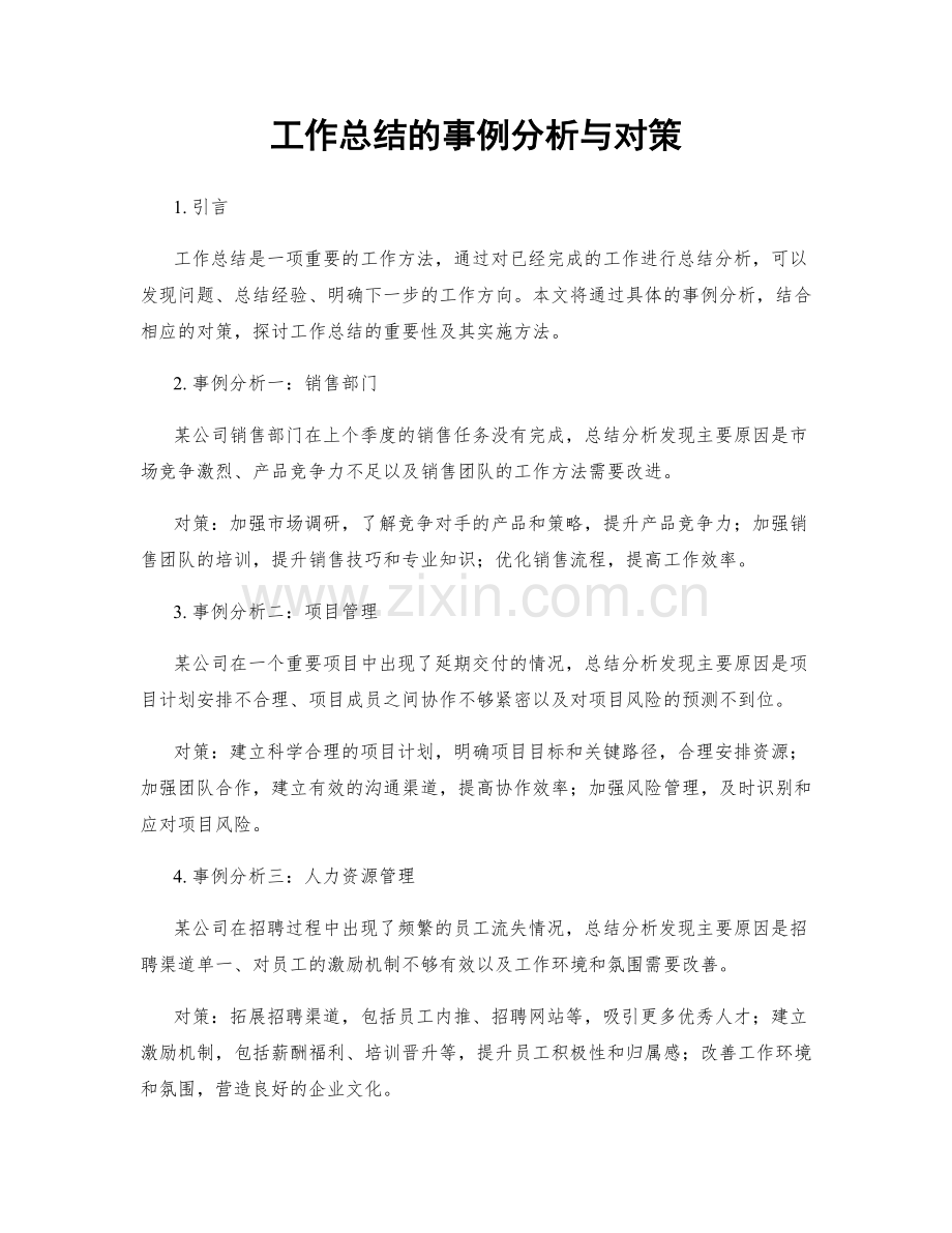 工作总结的事例分析与对策.docx_第1页