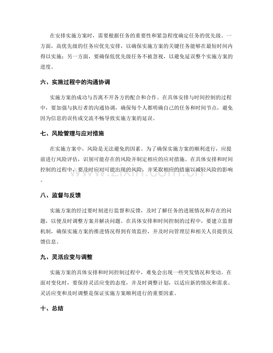 实施方案的具体安排与时间控制.docx_第2页