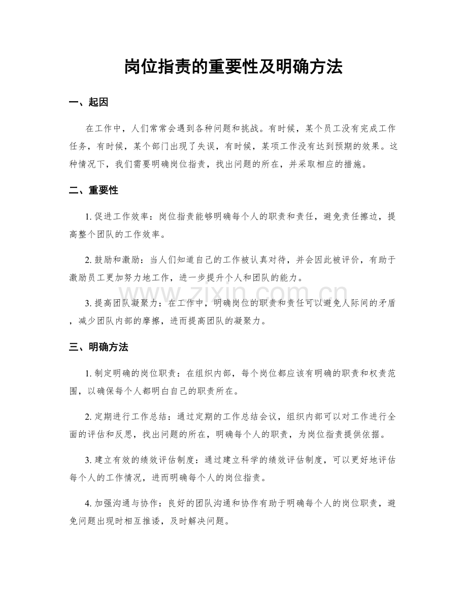 岗位职责的重要性及明确方法.docx_第1页