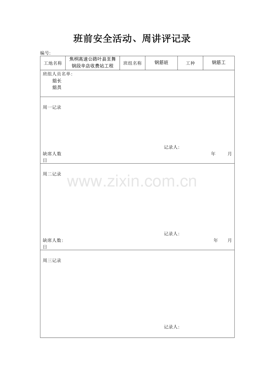 建筑施工安全资料安全资料(7)班前活动记录表钢筋工班前记录表.doc_第1页