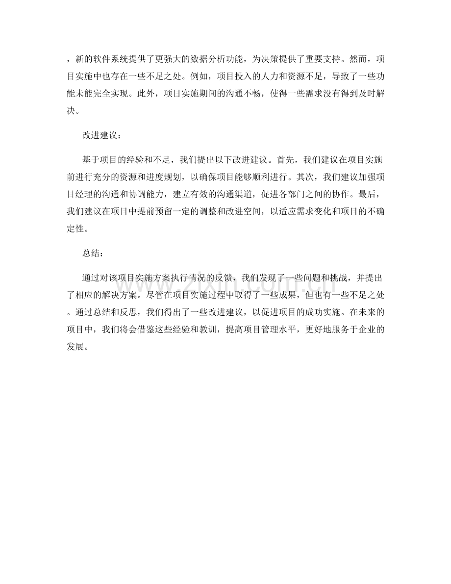 项目实施方案执行反馈.docx_第2页