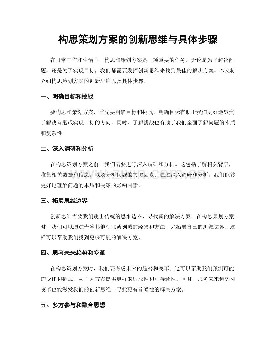 构思策划方案的创新思维与具体步骤.docx_第1页