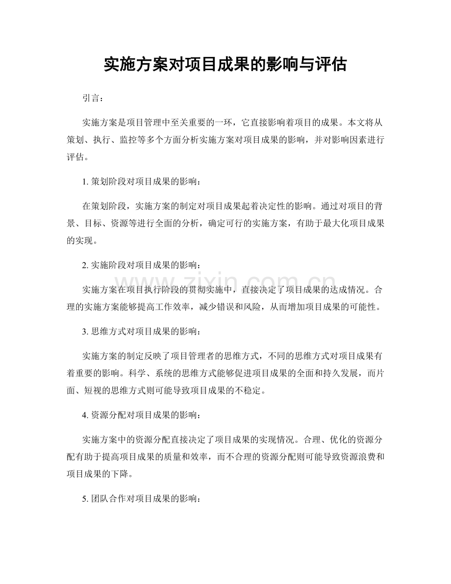 实施方案对项目成果的影响与评估.docx_第1页