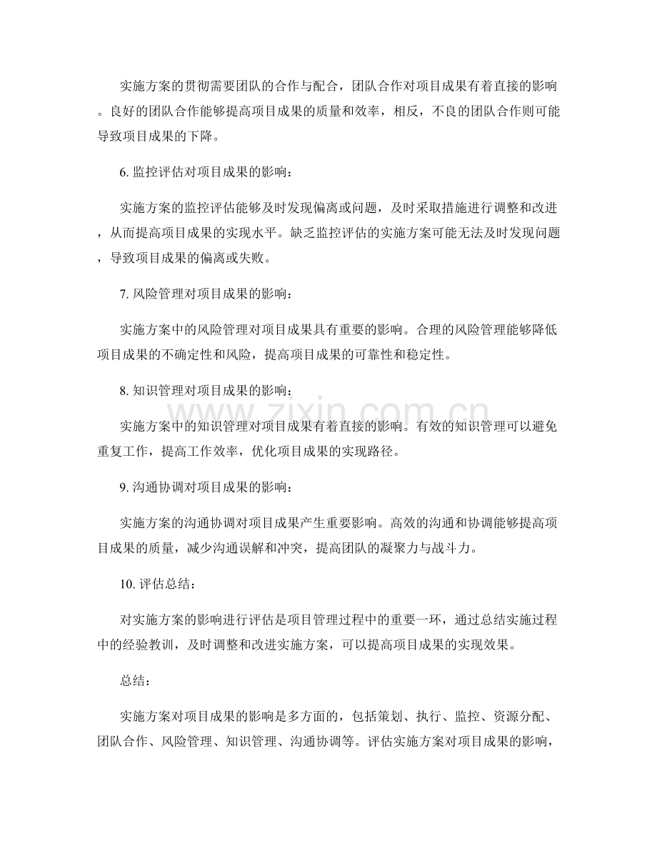 实施方案对项目成果的影响与评估.docx_第2页