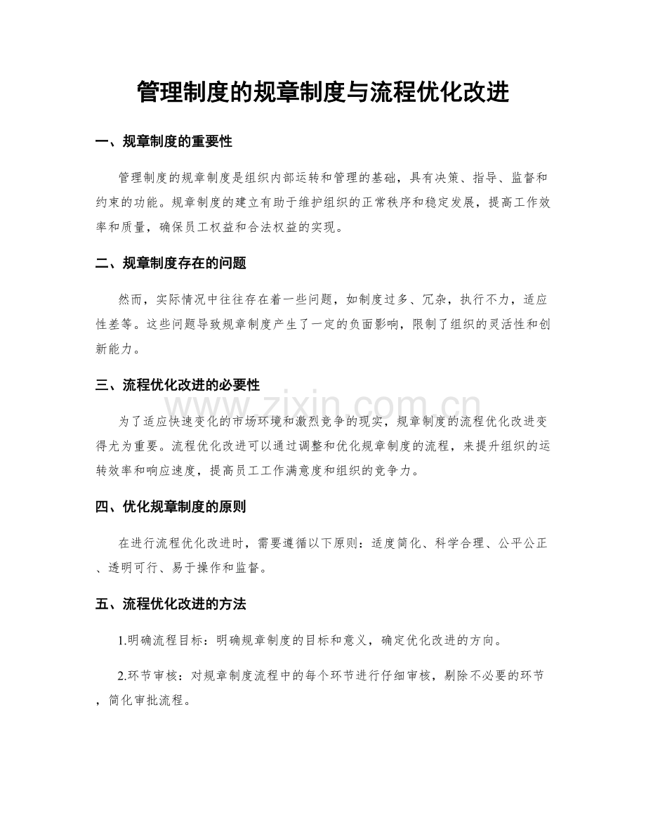 管理制度的规章制度与流程优化改进.docx_第1页