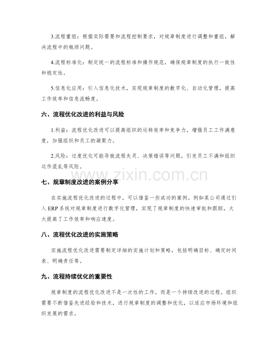 管理制度的规章制度与流程优化改进.docx_第2页