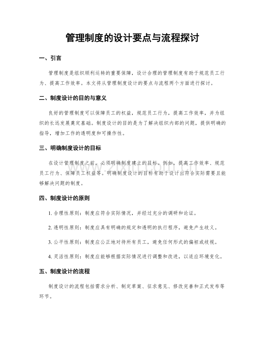 管理制度的设计要点与流程探讨.docx_第1页