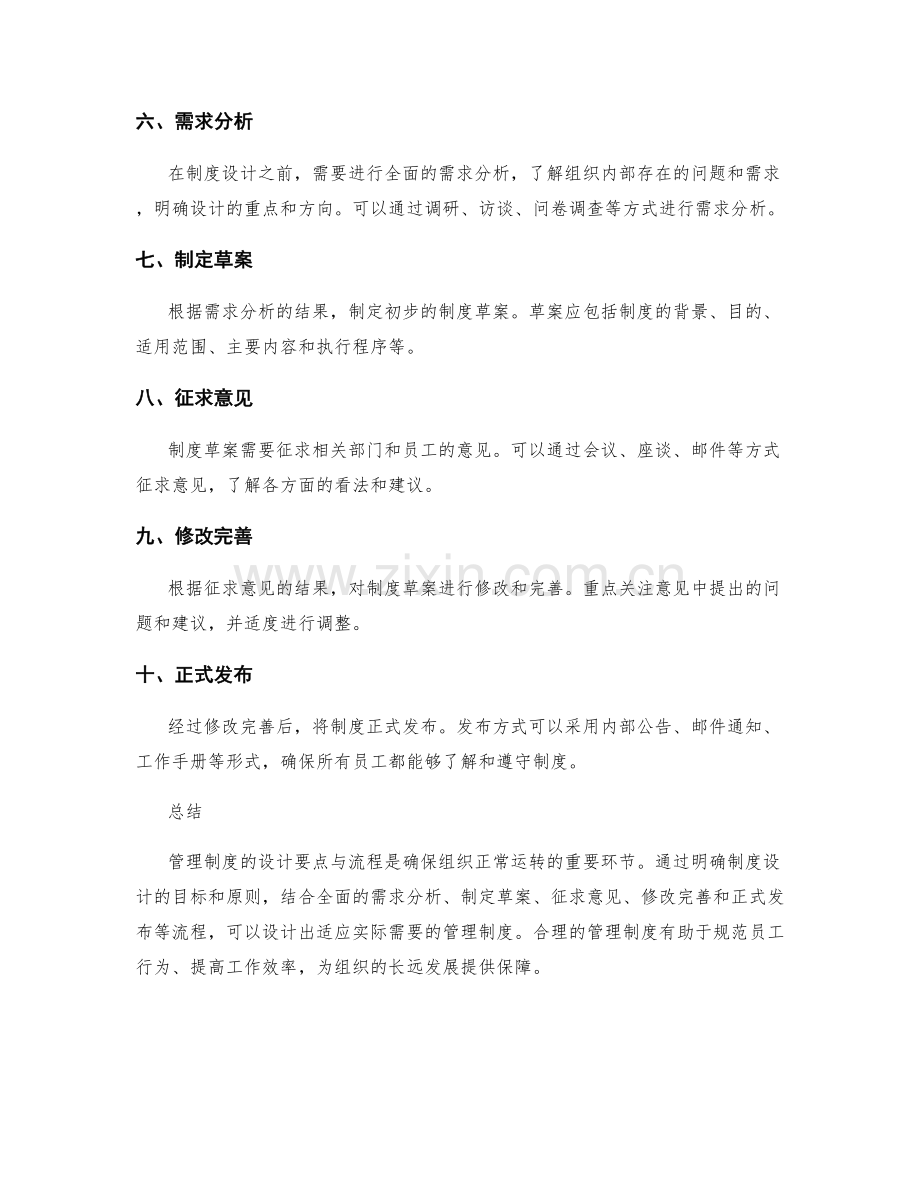 管理制度的设计要点与流程探讨.docx_第2页