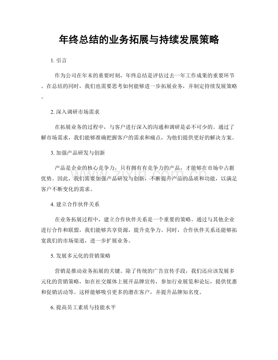 年终总结的业务拓展与持续发展策略.docx_第1页