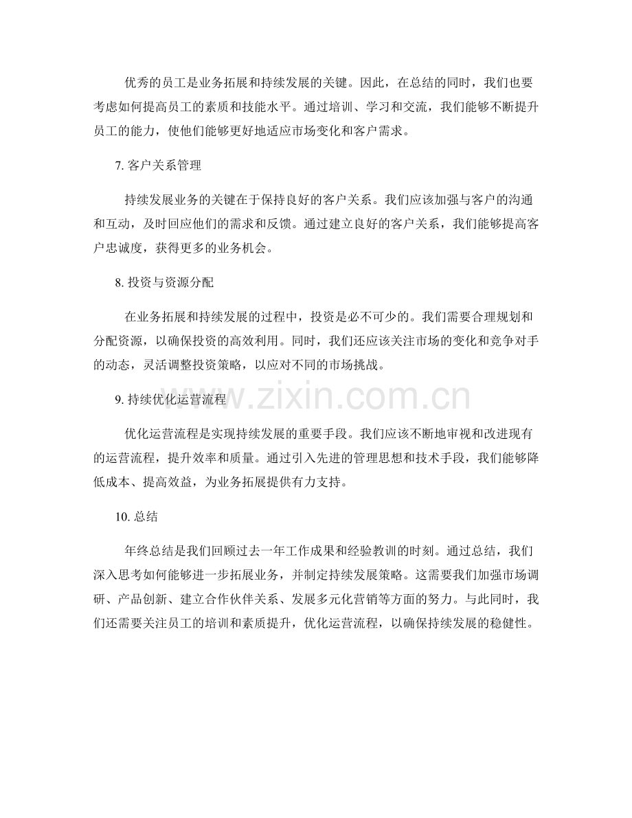 年终总结的业务拓展与持续发展策略.docx_第2页