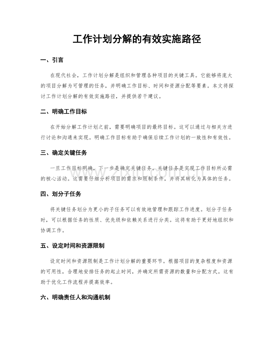 工作计划分解的有效实施路径.docx_第1页