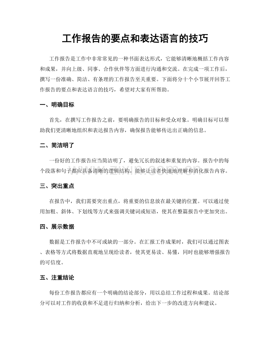 工作报告的要点和表达语言的技巧.docx_第1页