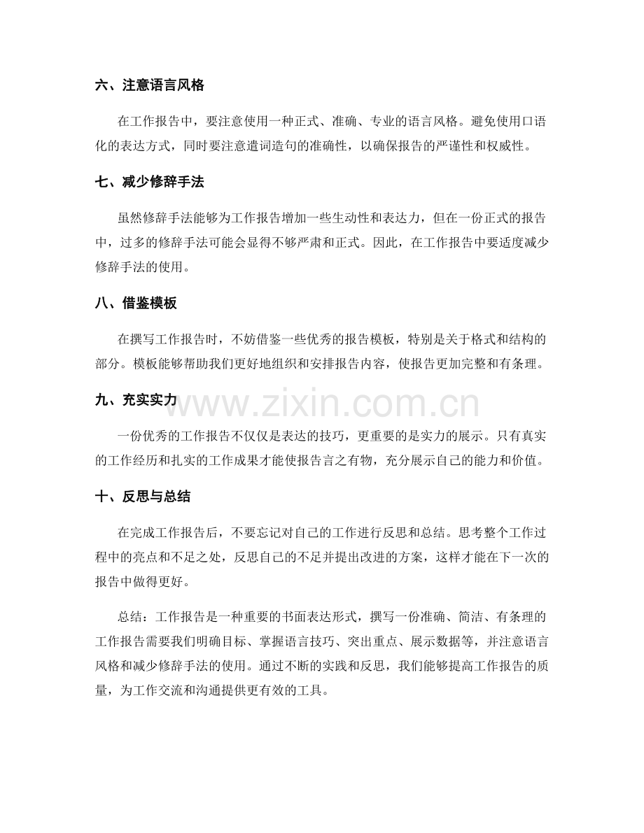 工作报告的要点和表达语言的技巧.docx_第2页