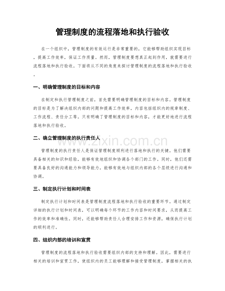 管理制度的流程落地和执行验收.docx_第1页