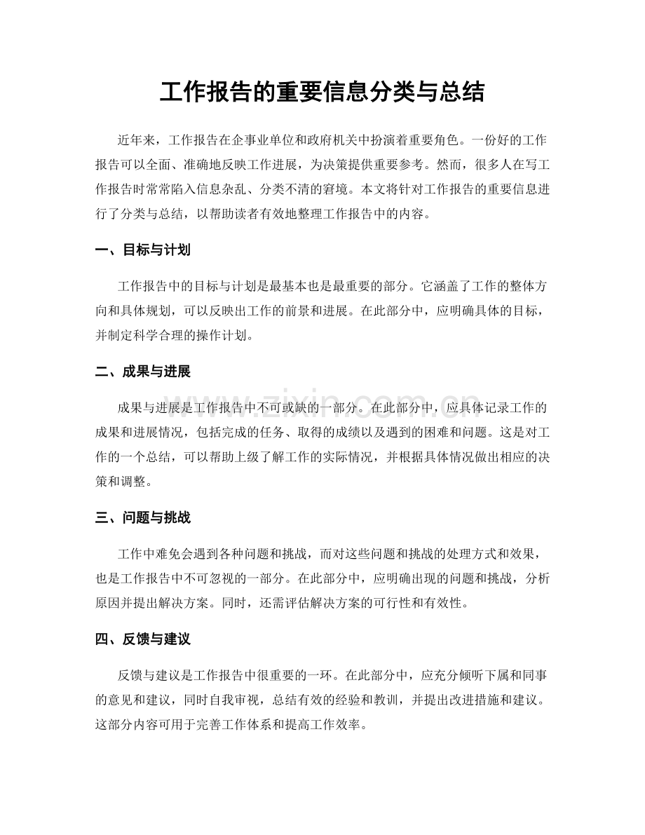 工作报告的重要信息分类与总结.docx_第1页