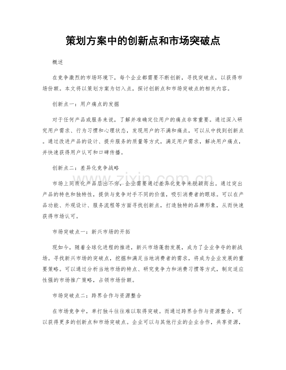 策划方案中的创新点和市场突破点.docx_第1页