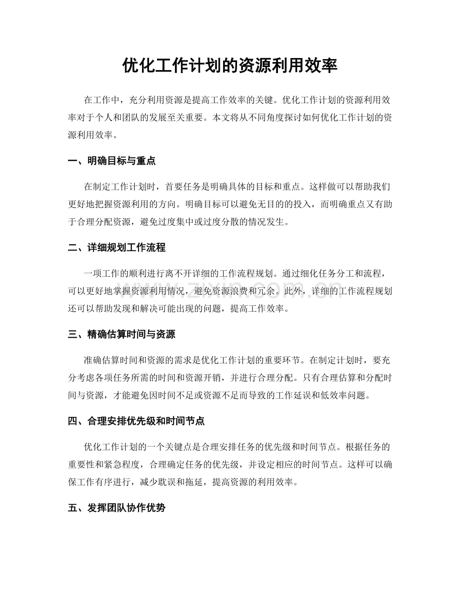 优化工作计划的资源利用效率.docx_第1页