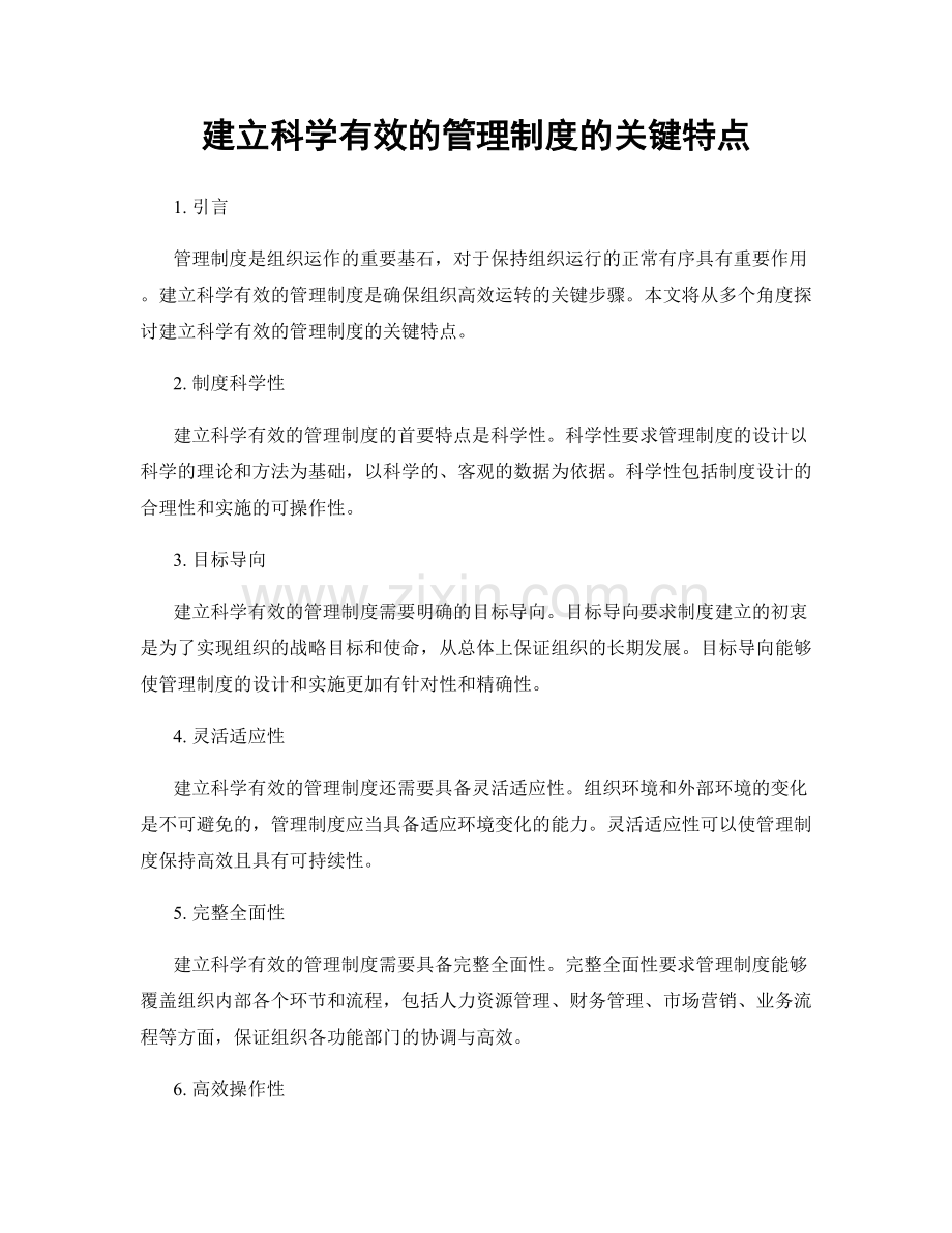 建立科学有效的管理制度的关键特点.docx_第1页