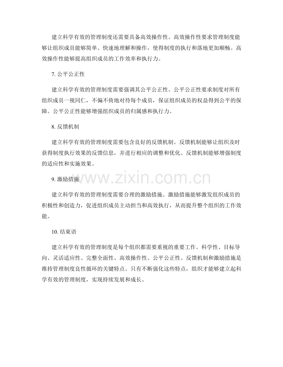 建立科学有效的管理制度的关键特点.docx_第2页