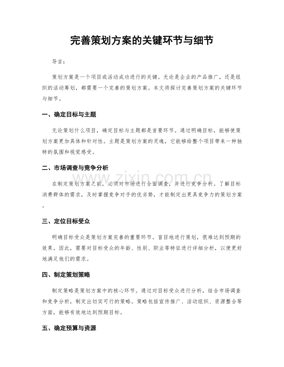 完善策划方案的关键环节与细节.docx_第1页