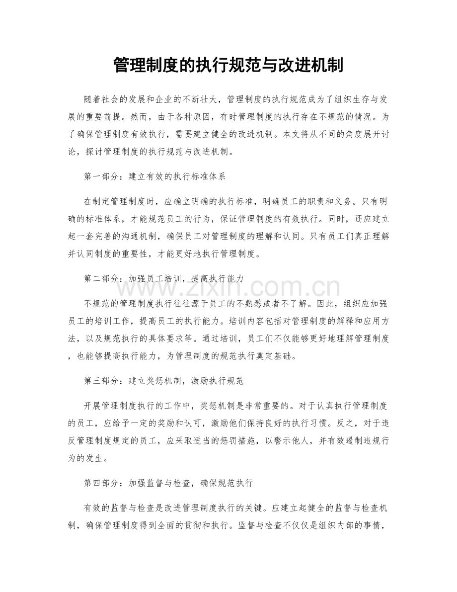 管理制度的执行规范与改进机制.docx_第1页