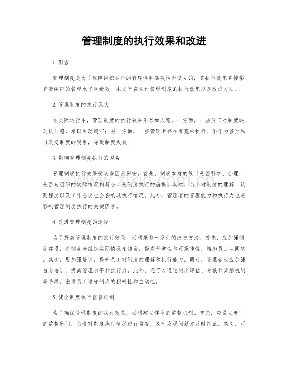 管理制度的执行效果和改进.docx_第1页