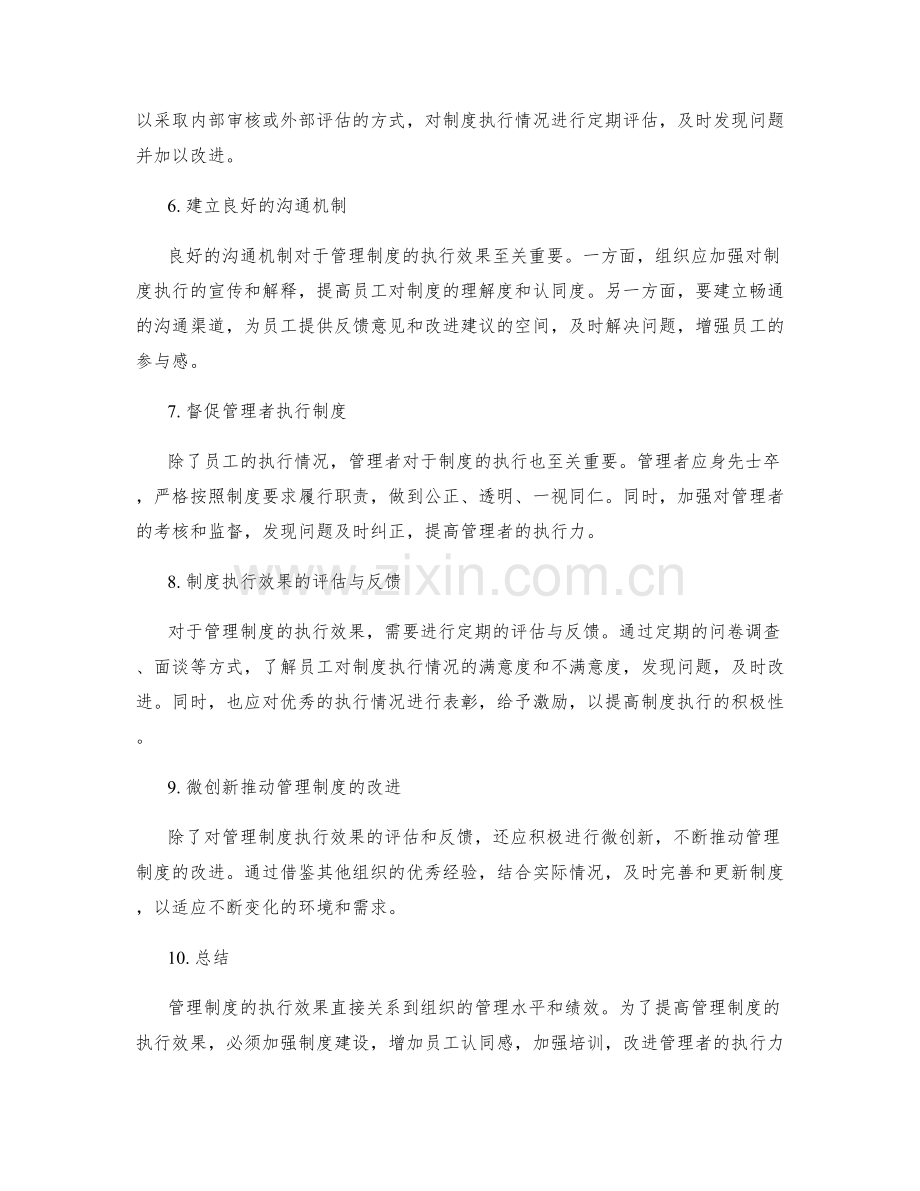 管理制度的执行效果和改进.docx_第2页