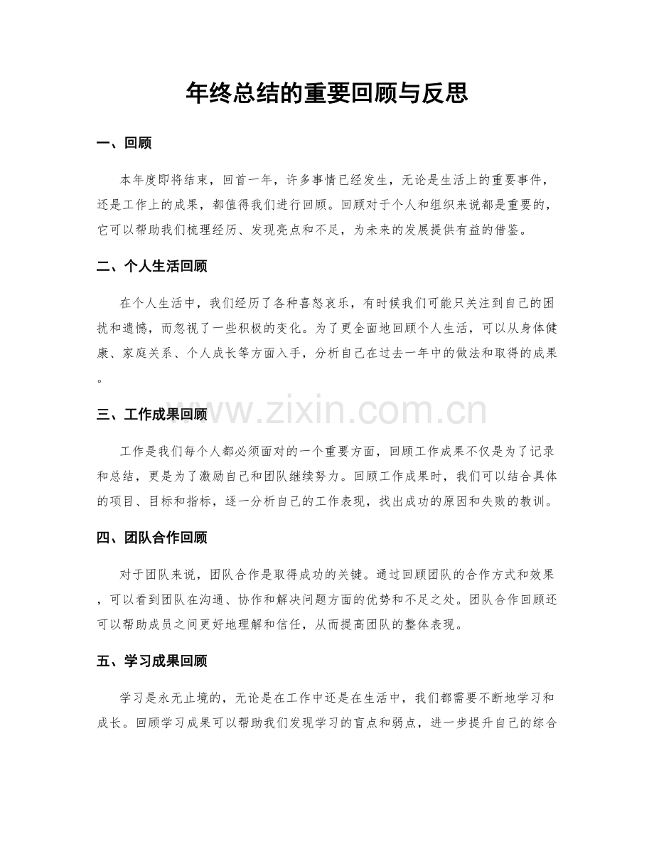 年终总结的重要回顾与反思.docx_第1页