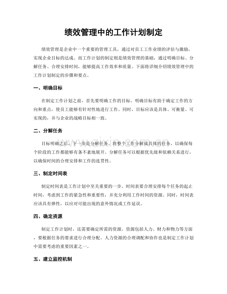 绩效管理中的工作计划制定.docx_第1页