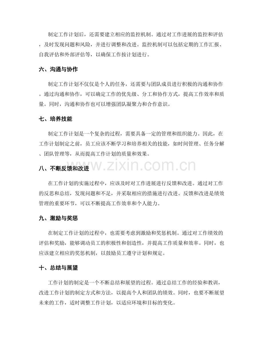 绩效管理中的工作计划制定.docx_第2页