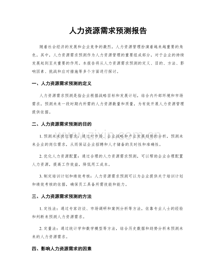 人力资源需求预测报告.docx_第1页