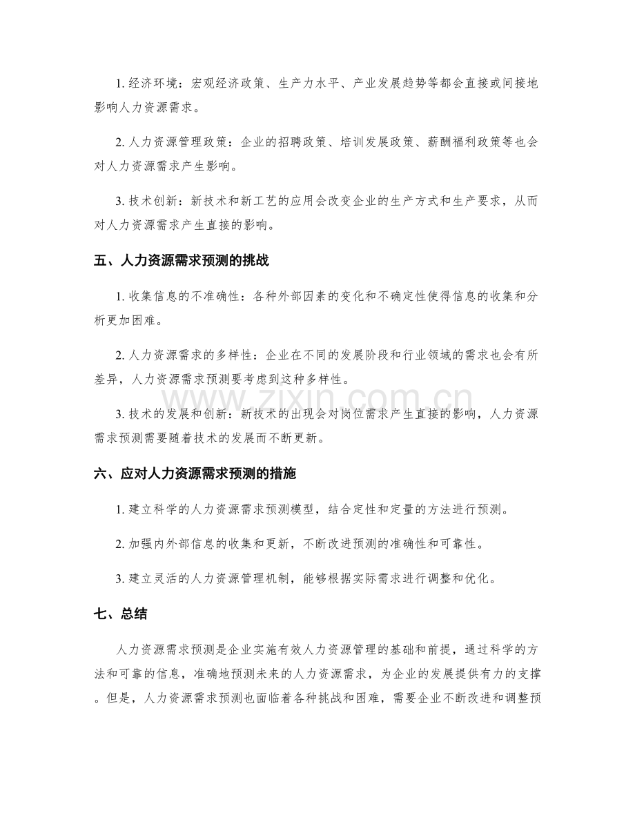 人力资源需求预测报告.docx_第2页