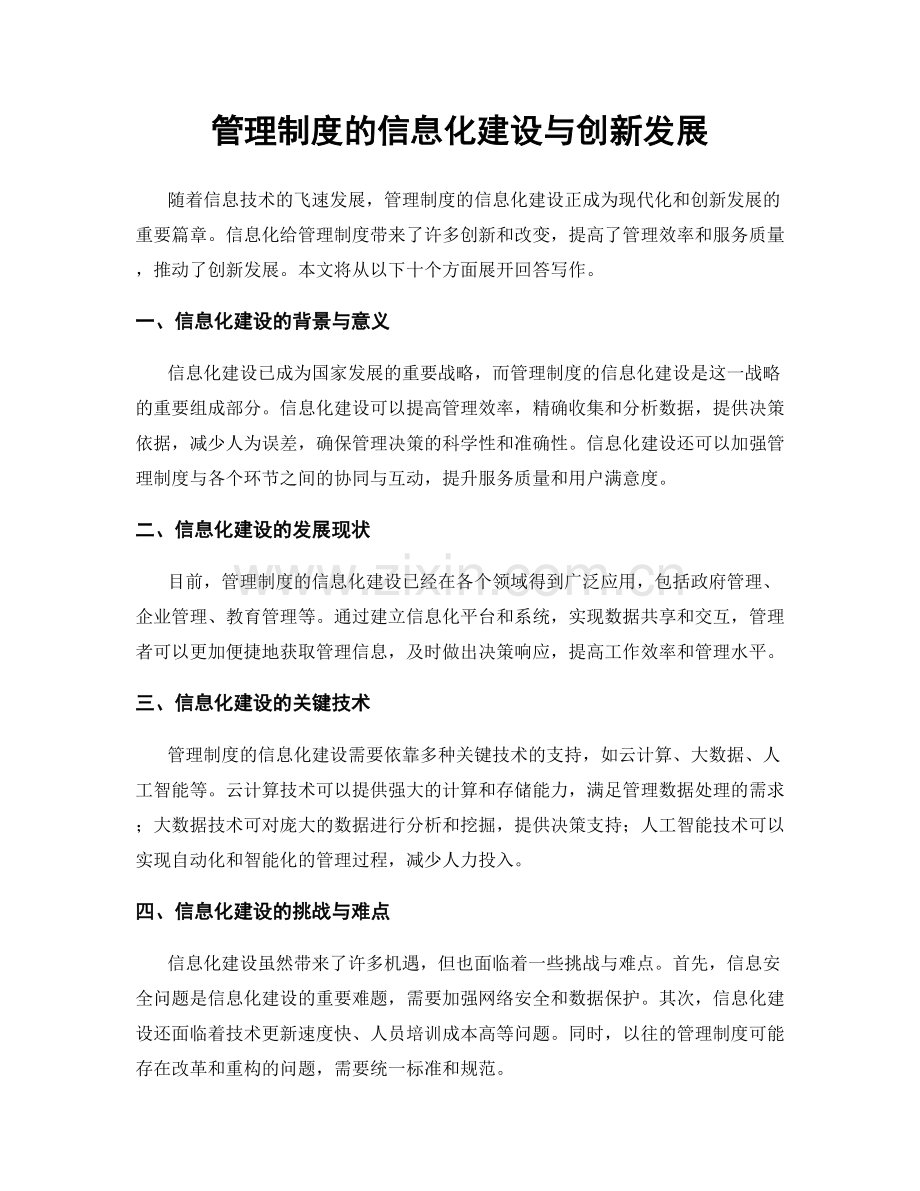 管理制度的信息化建设与创新发展.docx_第1页