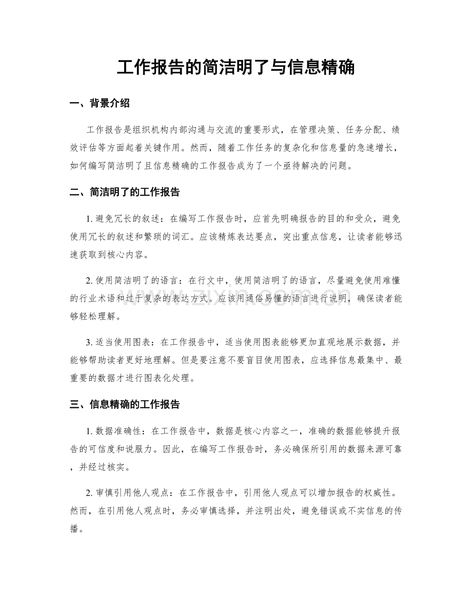 工作报告的简洁明了与信息精确.docx_第1页