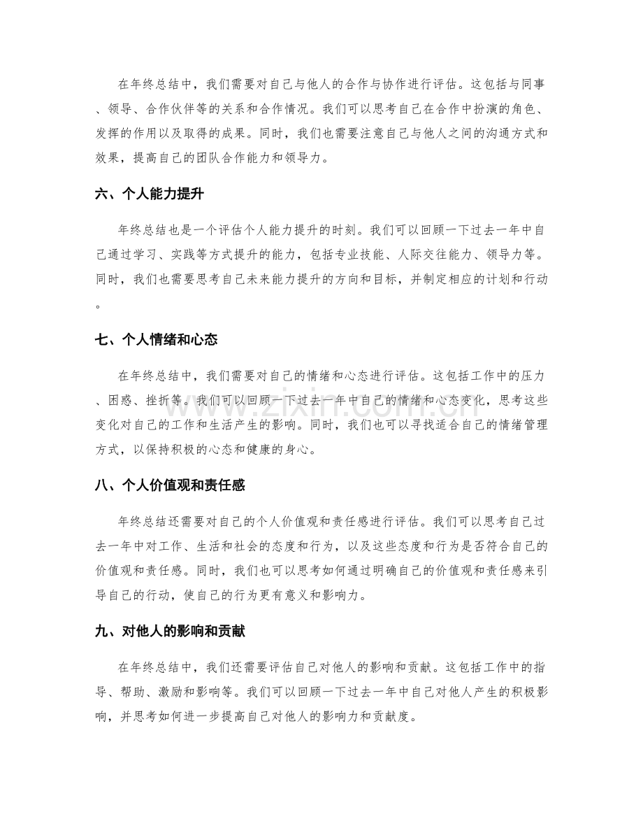 年终总结中的自我价值与贡献评估.docx_第2页