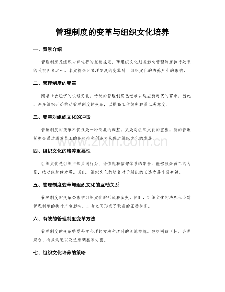 管理制度的变革与组织文化培养.docx_第1页