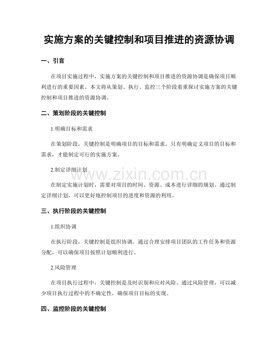 实施方案的关键控制和项目推进的资源协调.docx_第1页