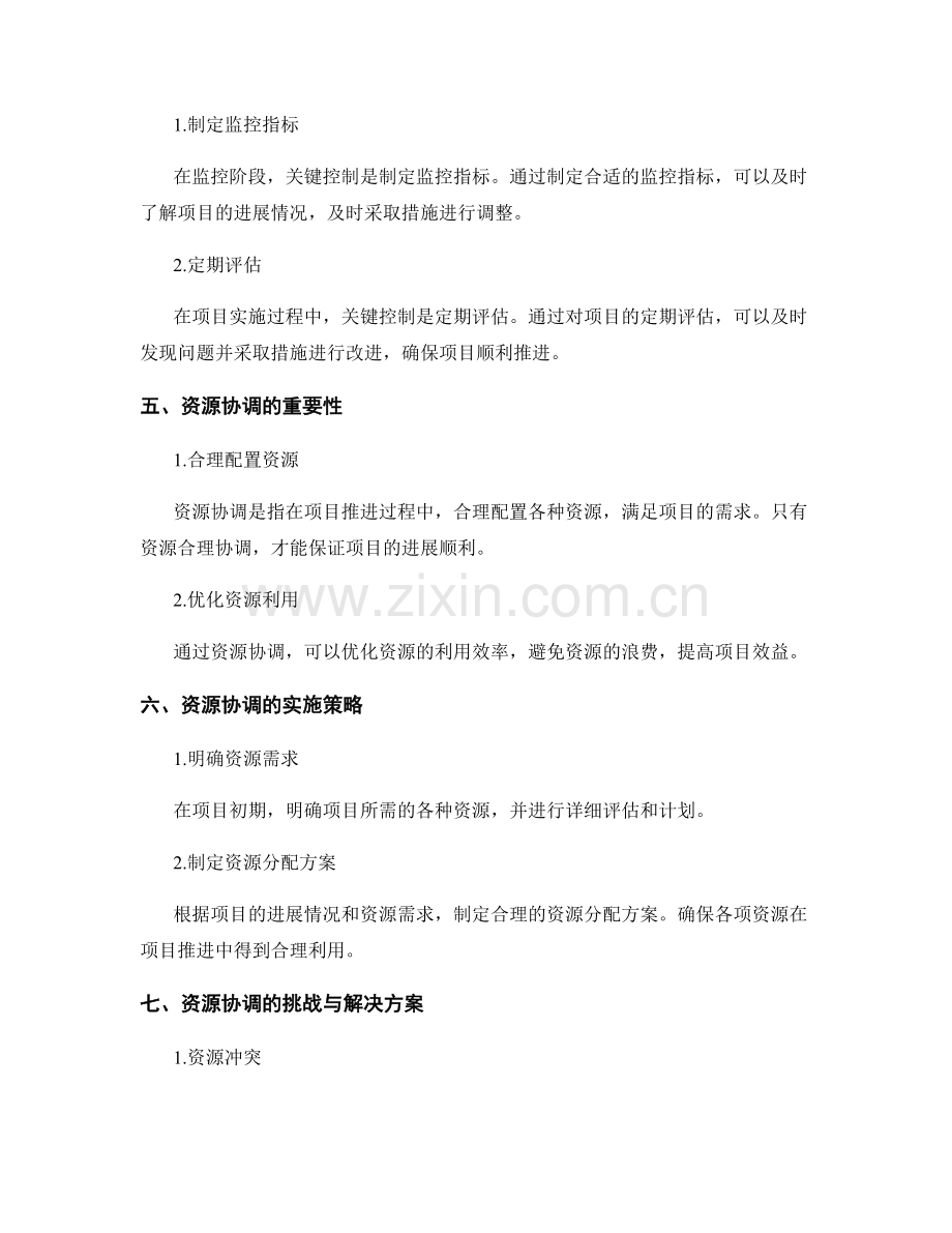 实施方案的关键控制和项目推进的资源协调.docx_第2页