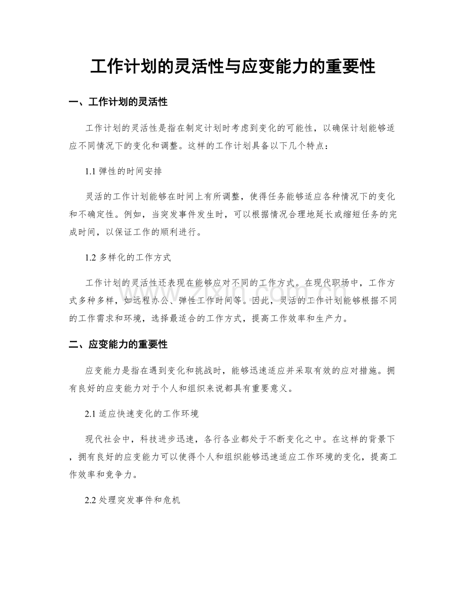 工作计划的灵活性与应变能力的重要性.docx_第1页