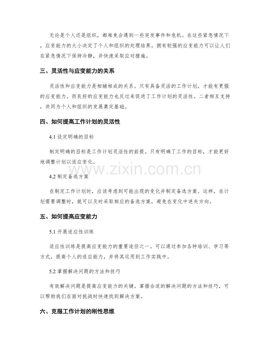 工作计划的灵活性与应变能力的重要性.docx_第2页