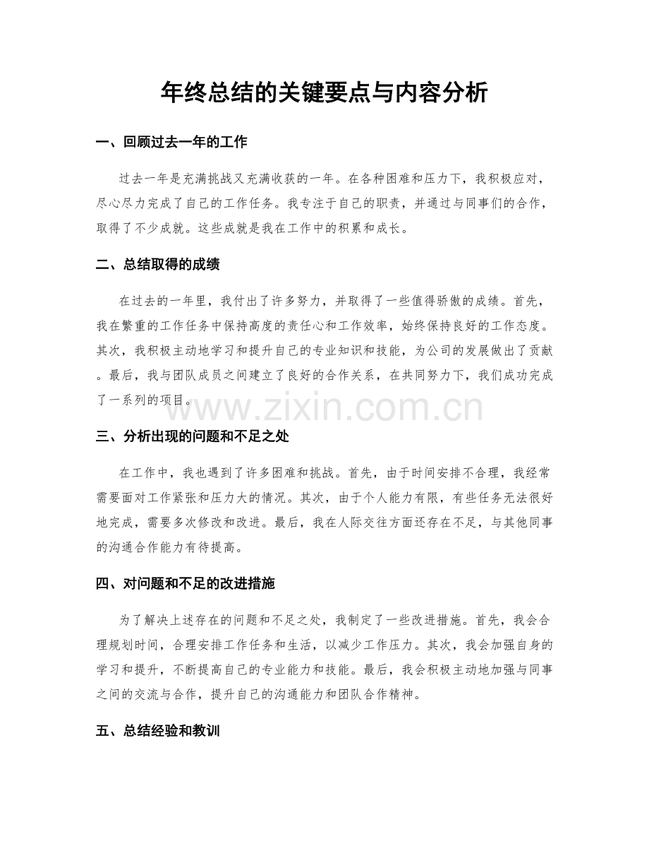 年终总结的关键要点与内容分析.docx_第1页