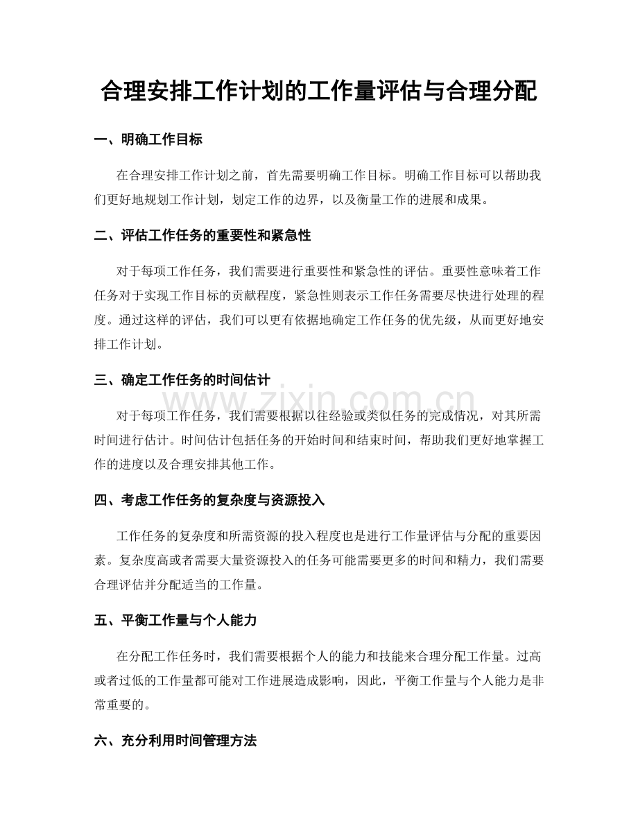 合理安排工作计划的工作量评估与合理分配.docx_第1页