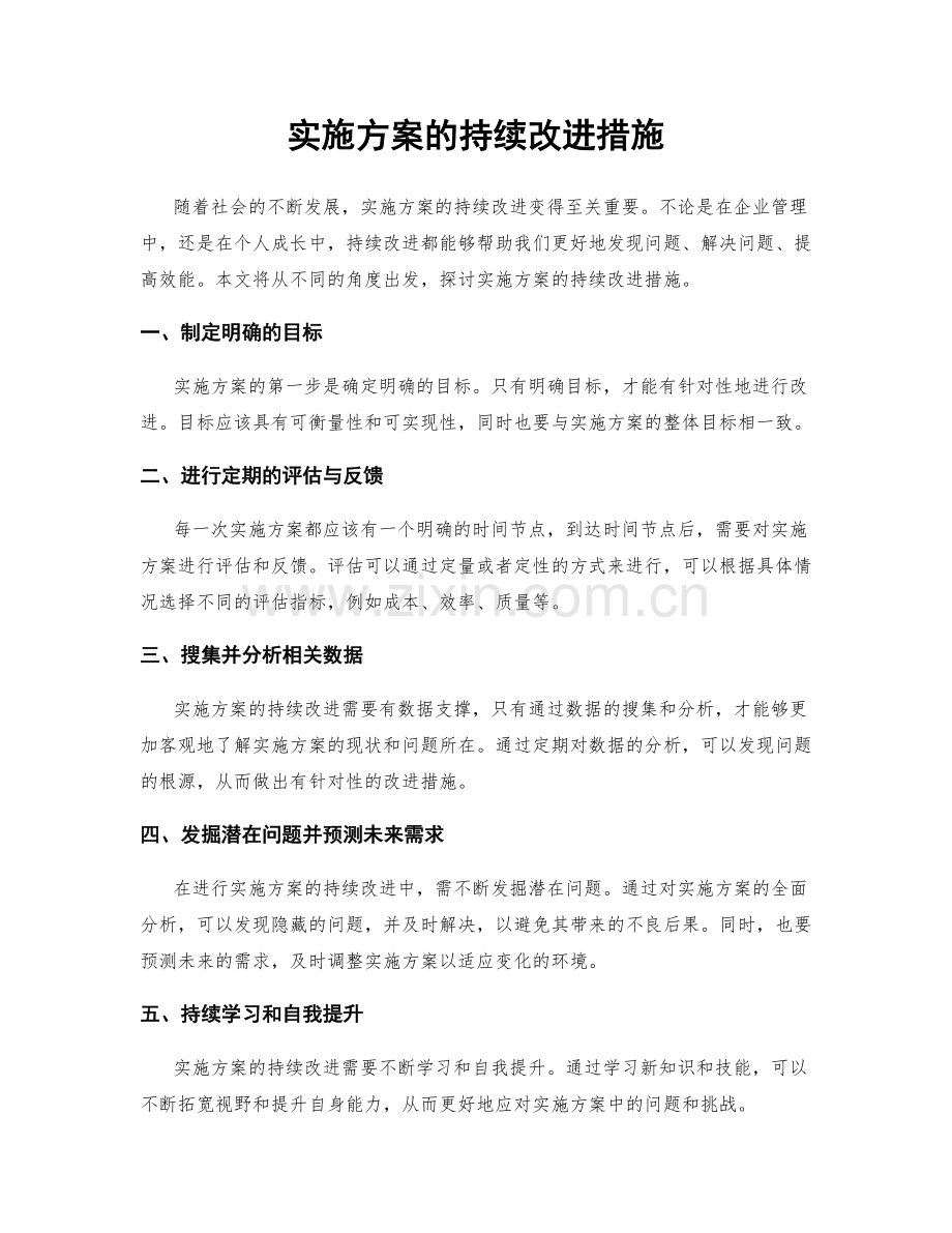 实施方案的持续改进措施.docx_第1页