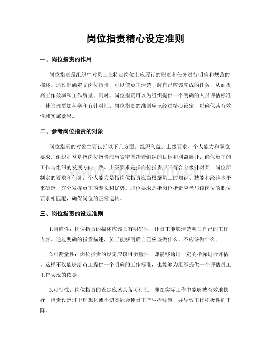 岗位职责精心设定准则.docx_第1页