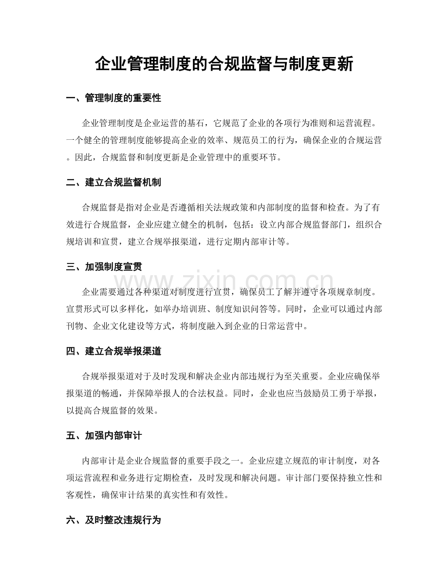 企业管理制度的合规监督与制度更新.docx_第1页