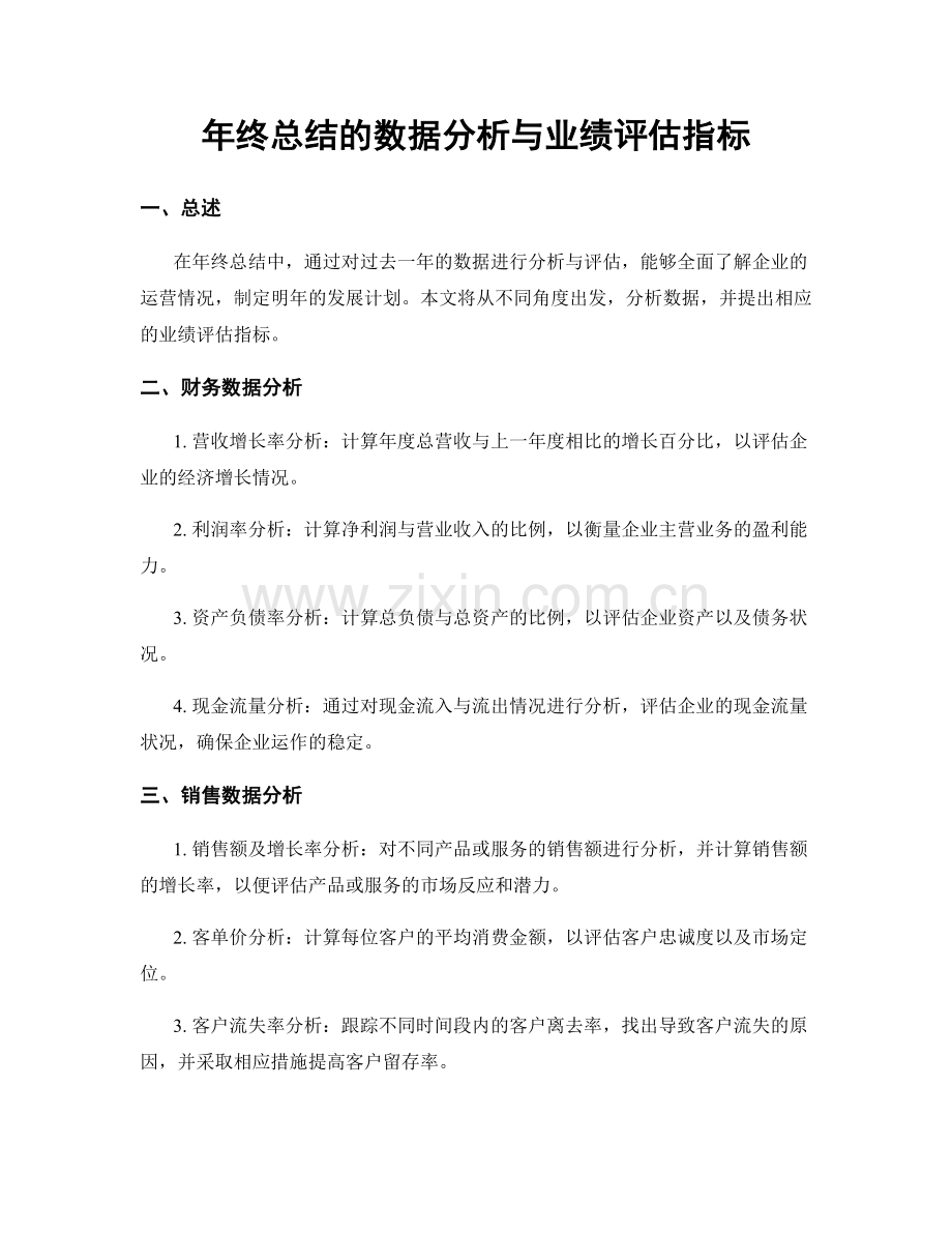 年终总结的数据分析与业绩评估指标.docx_第1页