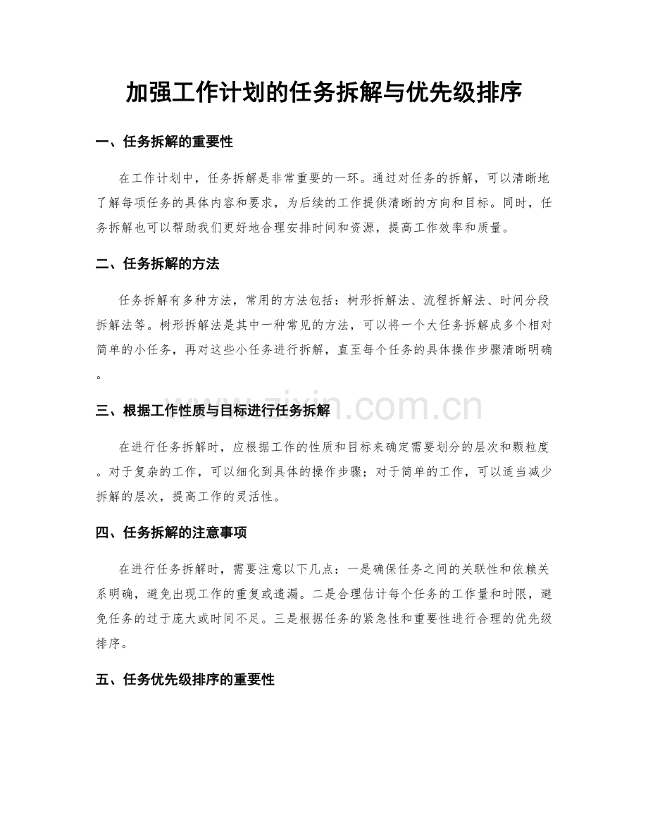 加强工作计划的任务拆解与优先级排序.docx_第1页